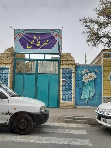 عکس دبستان دخترانه مهر فاطمی 