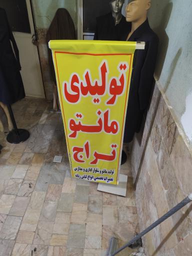 عکس تولیدی مانتو تراج