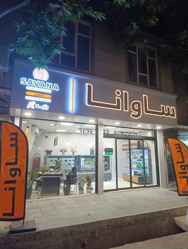 پُرو مارکت ساوانا