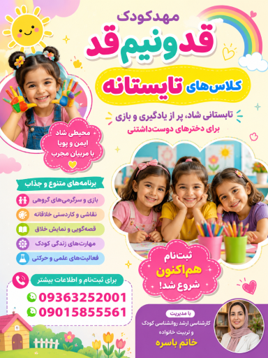 مهدکودک قد و نیم قد