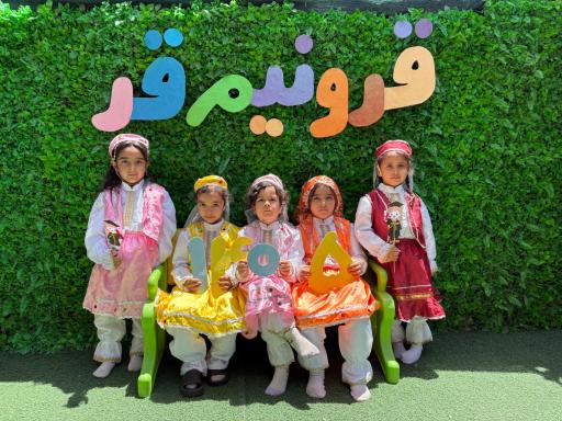 عکس مهدکودک قد و نیم قد