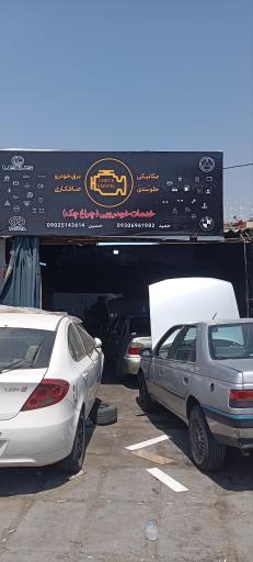 عکس اتو کلینیک چراغ چک