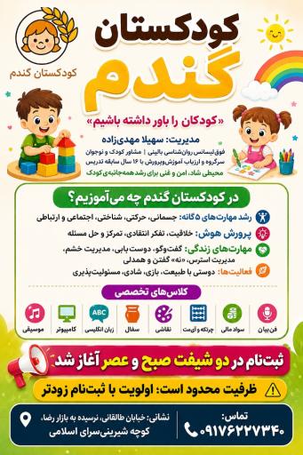 عکس مهدکودک گندم