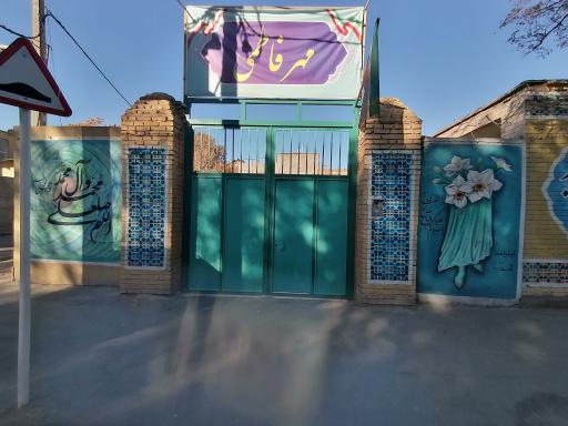 عکس دبستان دخترانه مهر فاطمی 