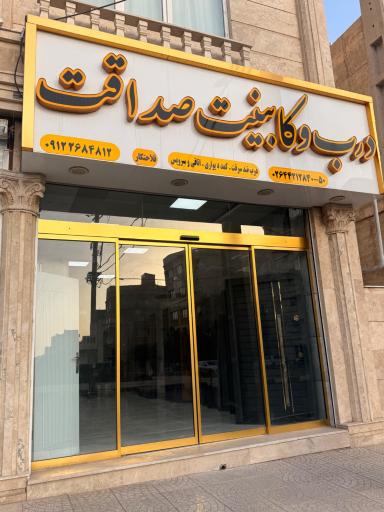 عکس درب و کابینت صداقت