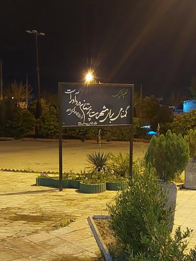 عکس گلستان شهدای گمنام