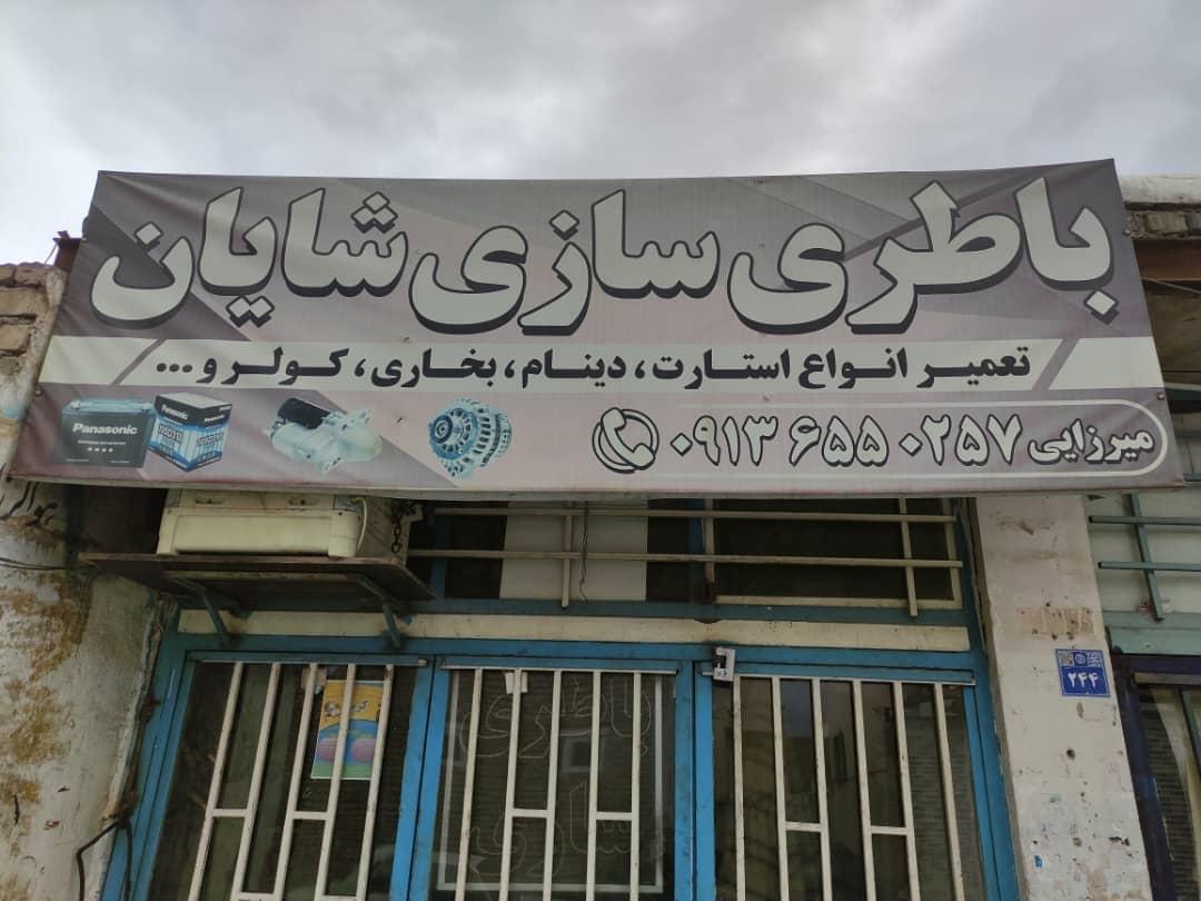 عکس باطری سازی شایان (برق و کولر خودرو) 