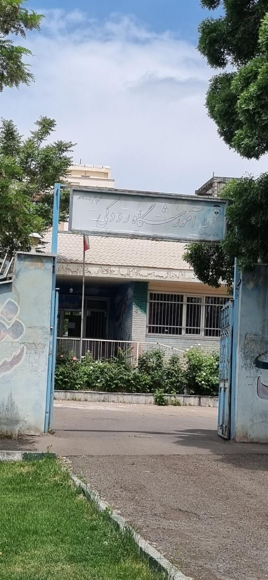 عکس آموزشگاه رودکی