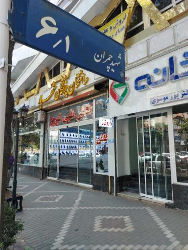 عکس کفش طبیب تبریز