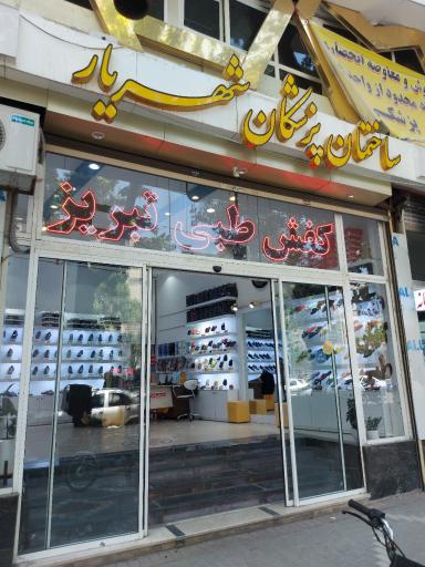 عکس کفش طبیب تبریز