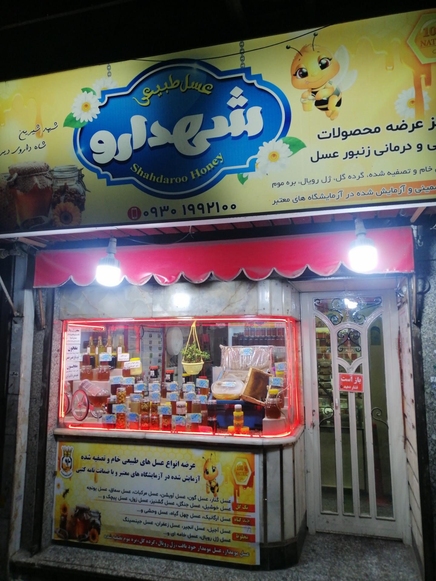 عکس عسل فروشی شهدارو