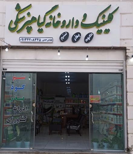 عکس داروخانه گیاه پزشکی