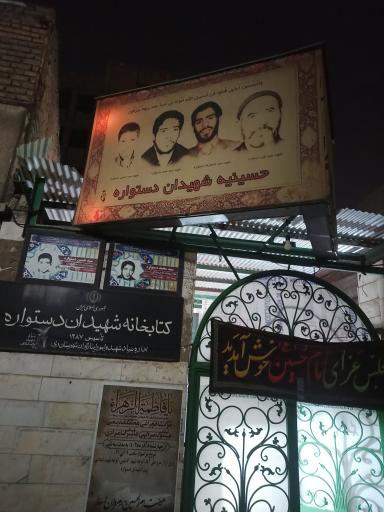 عکس حسینیه شهیدان دستواره