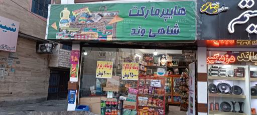 عکس سوپر مارکت شاهی وند 