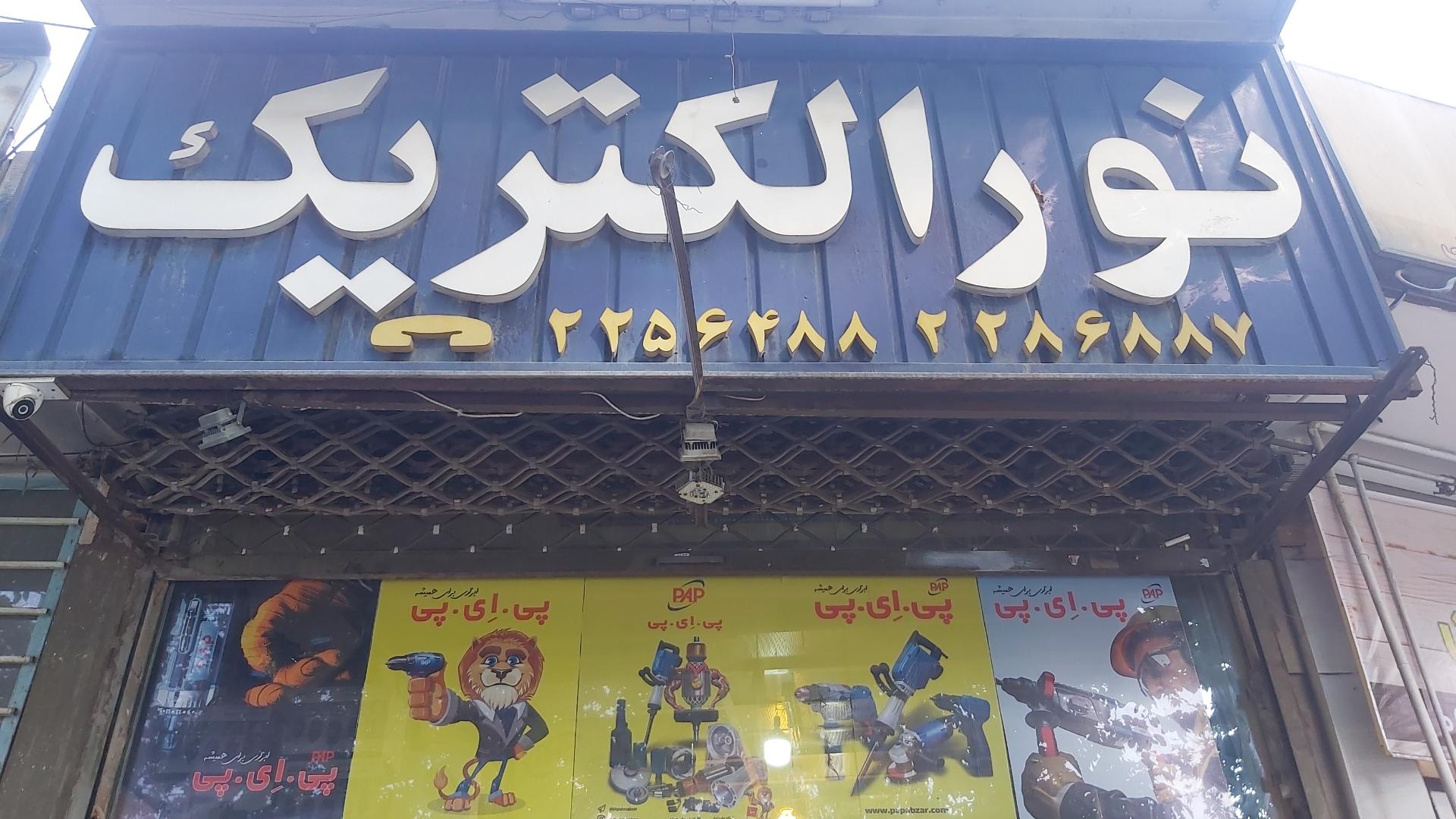 عکس نور الکتریک