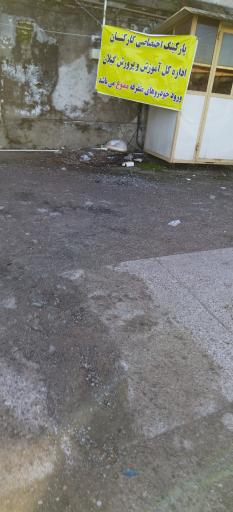 عکس پارکینگ  اداره کل آموزش و پرورش