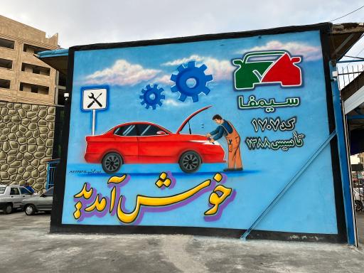 عکس معاینه فنی خودرو آبیدر