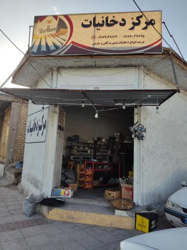 عکس مرکز دخانیات خرامه