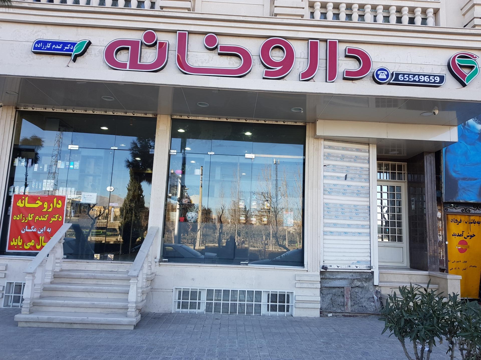 عکس داروخانه شبانه روزی دکتر گندم کارزاده