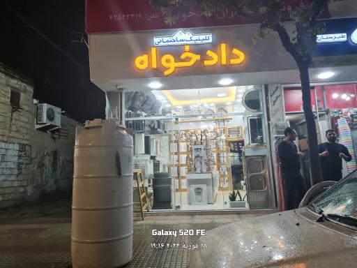 عکس فروشگاه ابزار و یراق و لوازم ساختمانی برادران دادخواه