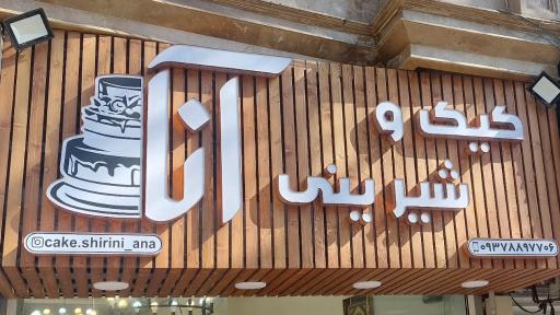 عکس کیک و شیرینی آنا