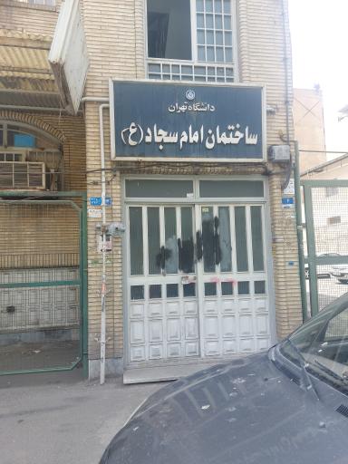 عکس ساختمان امام سجاد (ع) دانشگاه تهران