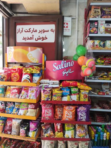 عکس سوپرمارکت آراز