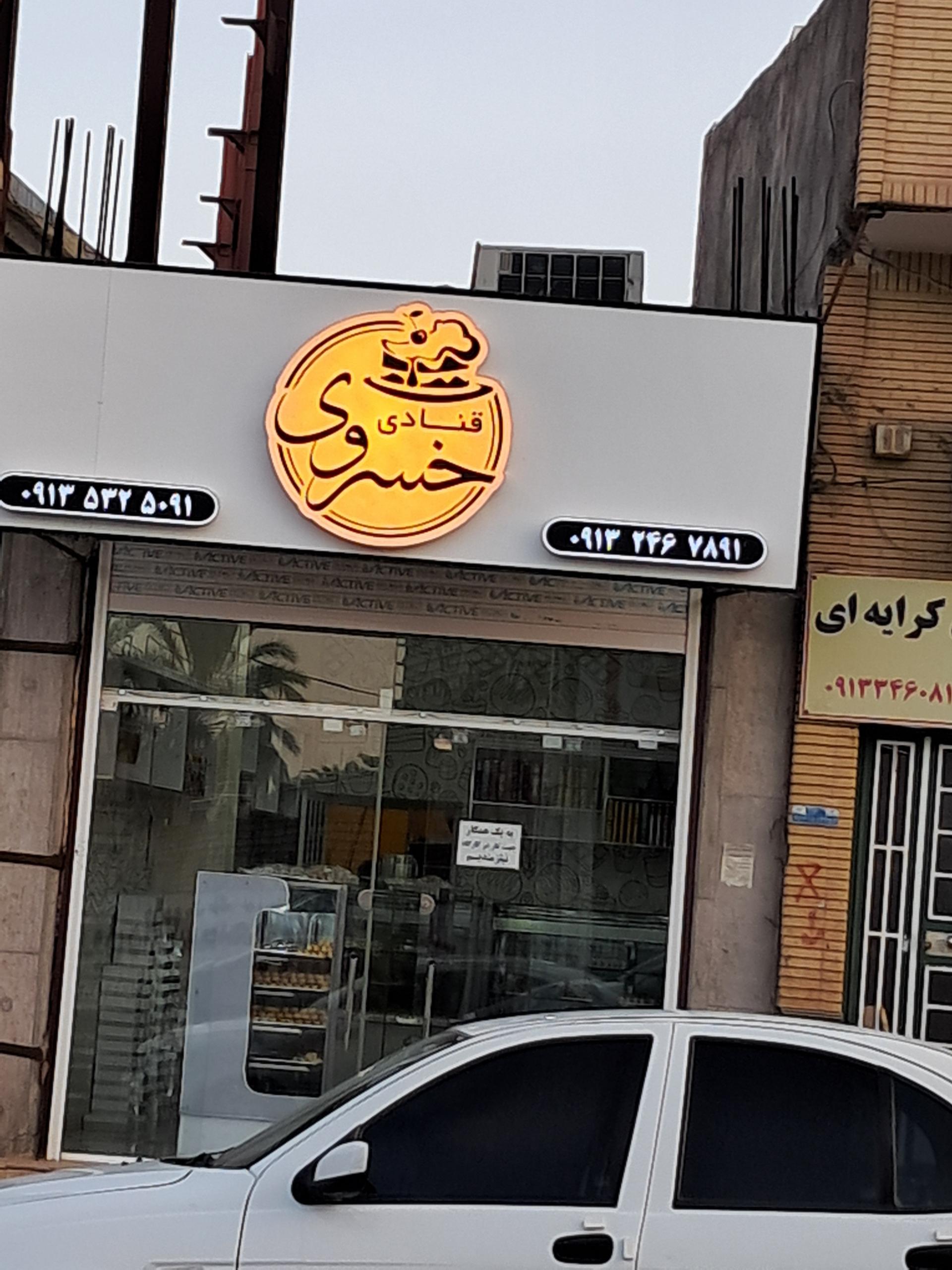 عکس قنادی خسروی