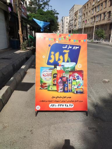 عکس سوپرمارکت آراز