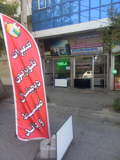 عکس تعمیرات تلویزیون تسلا