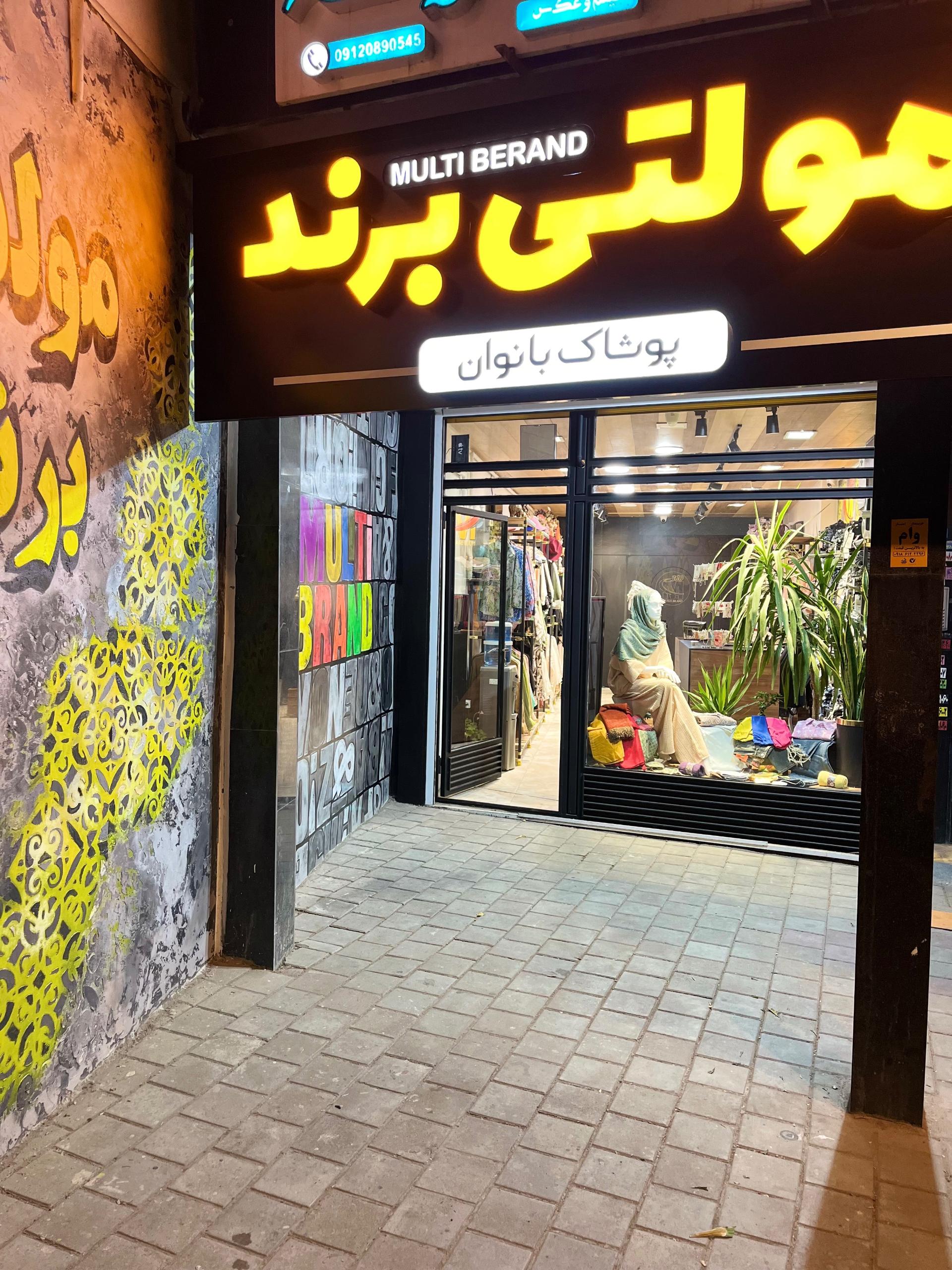 عکس فروشگاه لباس مولتی برند