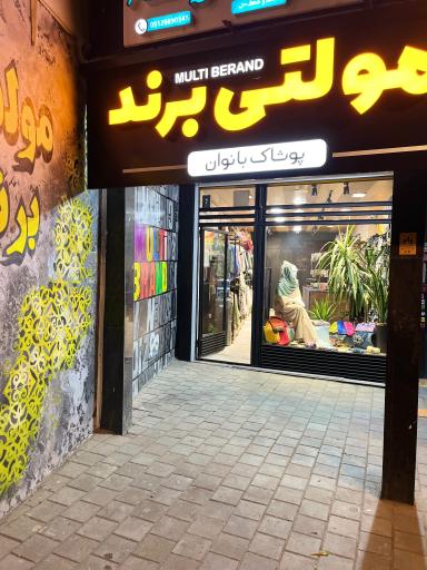 عکس فروشگاه لباس مولتی برند