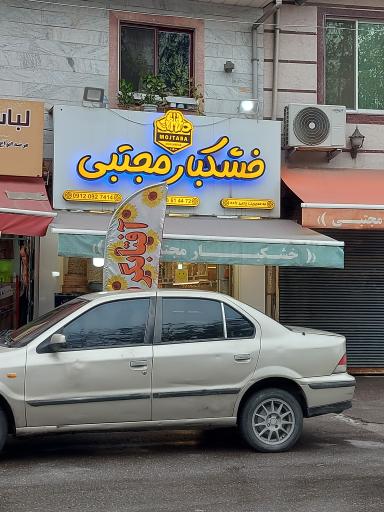 خشکبار مجتبی
