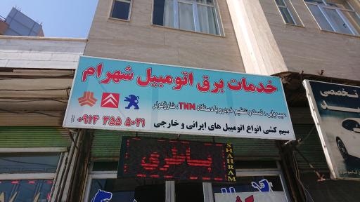 عکس خدمات برق اتومبیل و ریمپ ایسیو شهرام آقایی