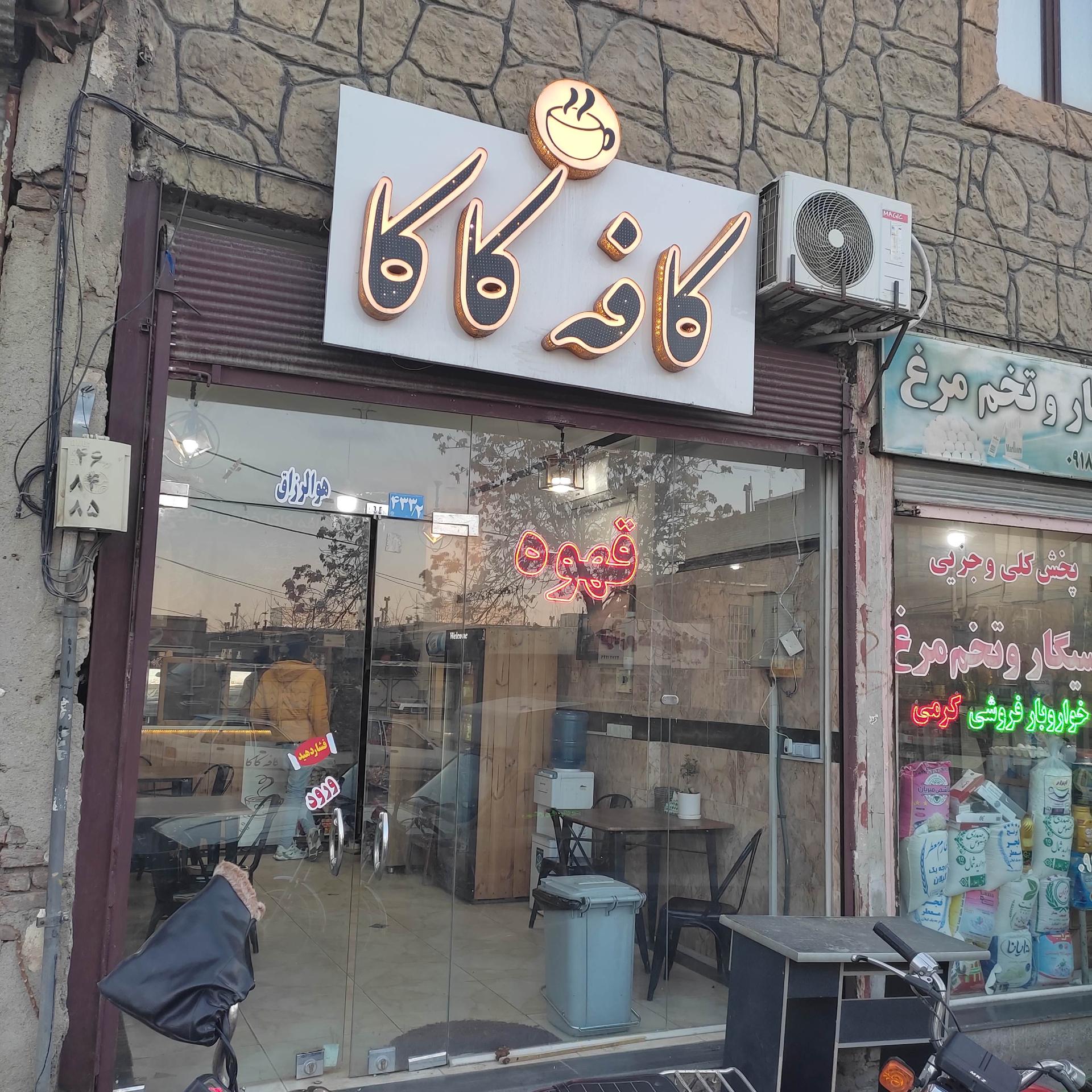 عکس کافه کاکا