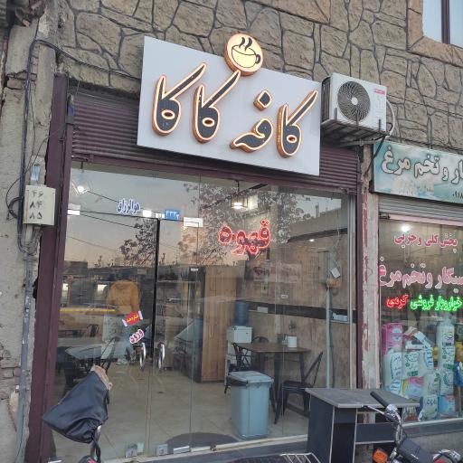 عکس کافه کاکا