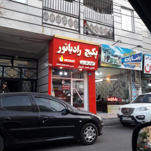 عکس نمایندگی ایران رادیاتور