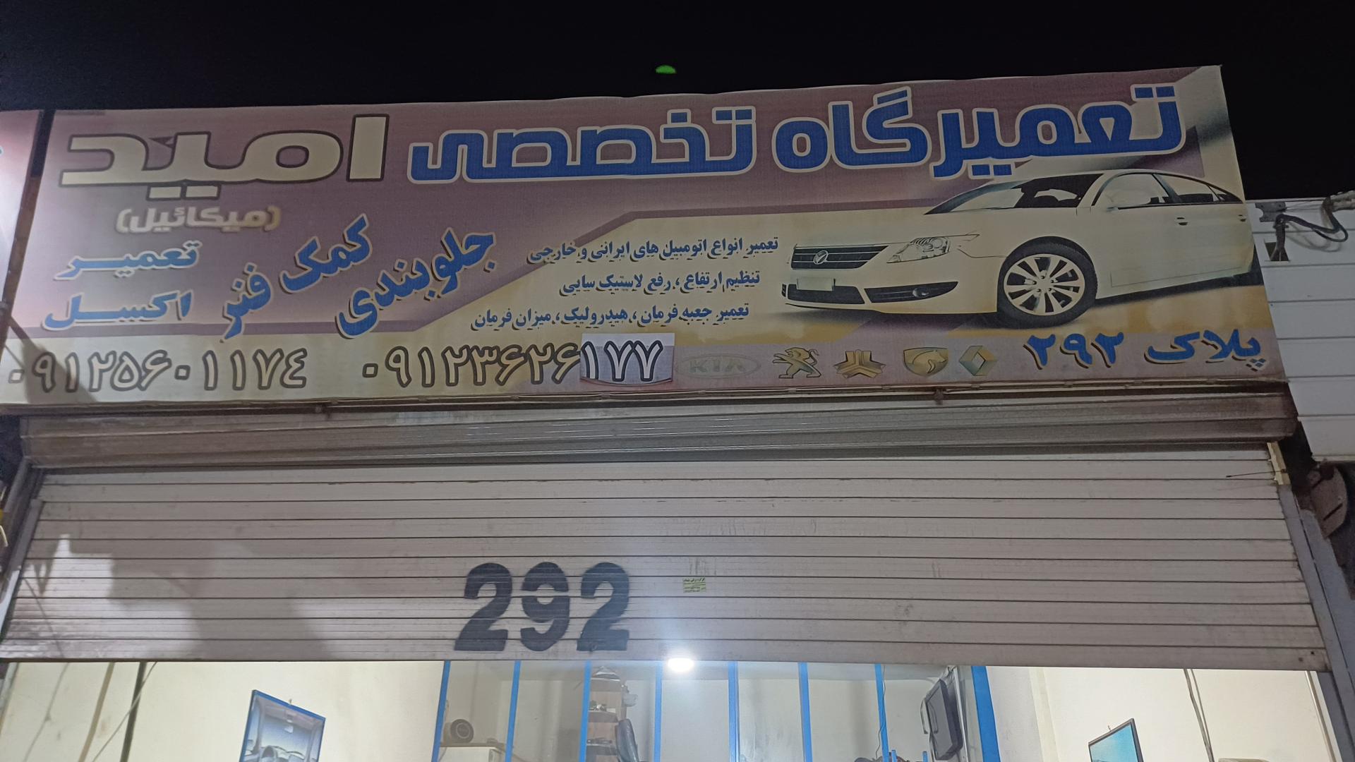 عکس تعمیرگاه تخصصی امید
