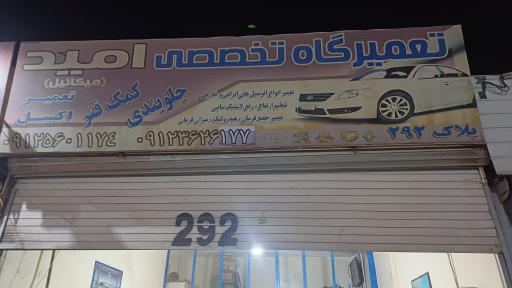 عکس تعمیرگاه تخصصی امید