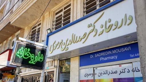 عکس داروخانه دکتر سید صدرالدین موسوی
