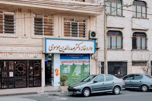 عکس داروخانه دکتر سید صدرالدین موسوی