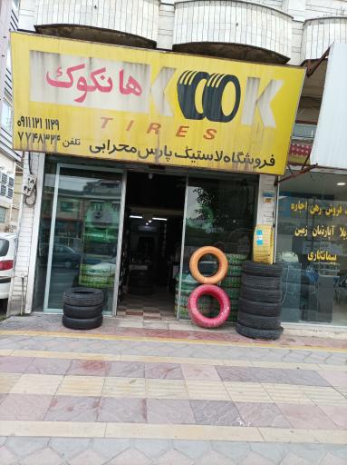 عکس فروشگاه لاستیک پارس محرابی