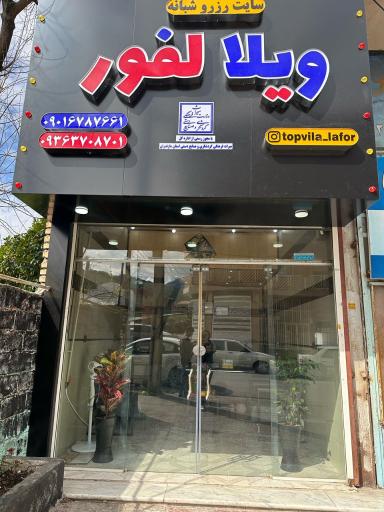 عکس دفتر تاپ ویلالفور