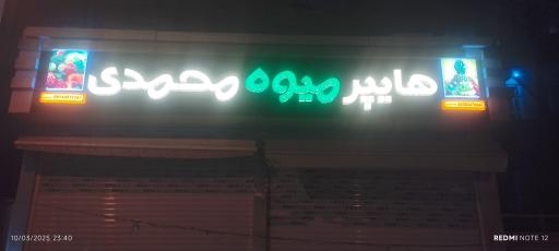 میوه و سبزی فروشی محمدی