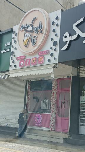 عکس بابو تیا