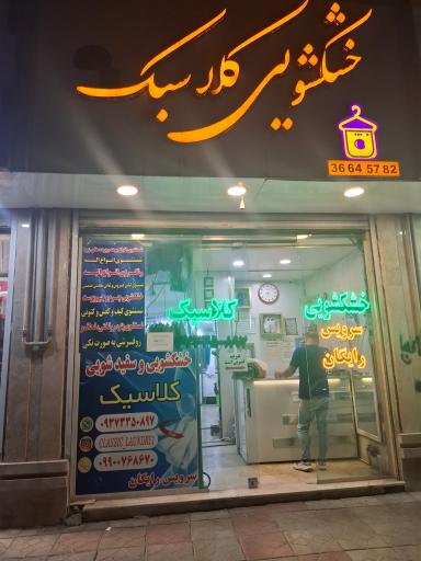 عکس خشکشویی کلاسیک