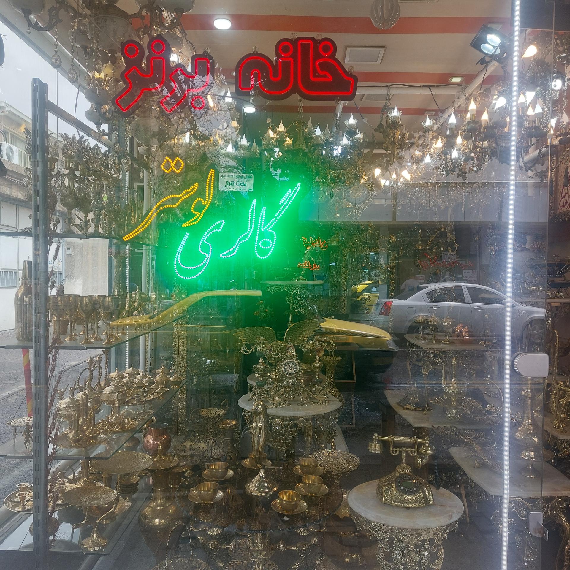 عکس فروشگاه خانه برنز و گالری لوستر