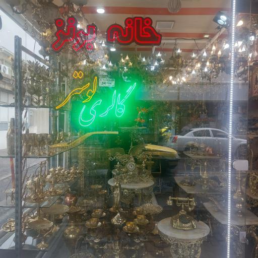 عکس فروشگاه خانه برنز و گالری لوستر