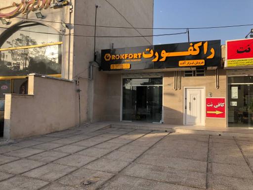 عکس پخش ابزار راکفورت