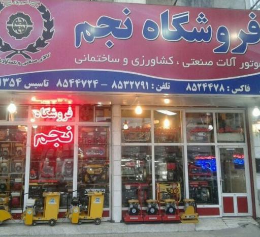کالای صنعتی کشاورزی نجم